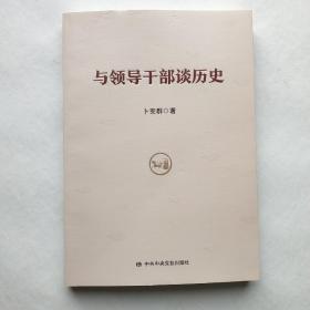 与领导干部谈历史