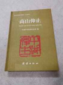 高山仰止:李叔同人格与艺术学术研讨会论文集