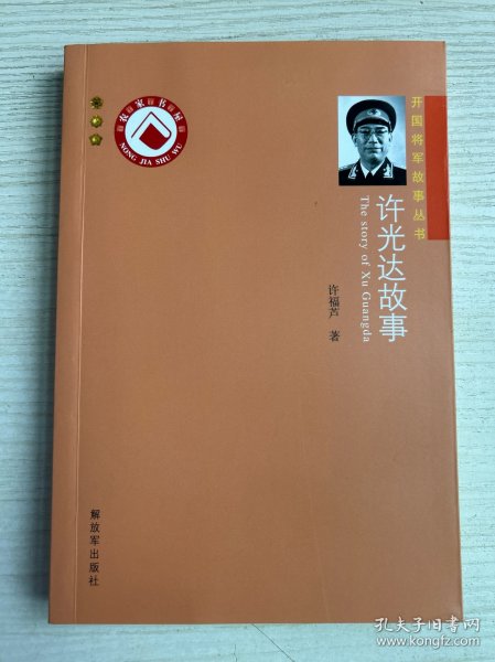 开国将军故事丛书：许光达故事