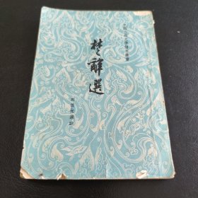 楚辞选