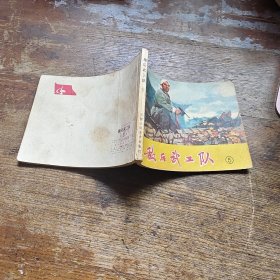 敌后武工队（五）