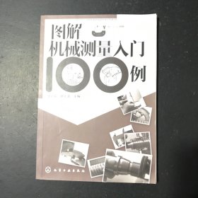 图解机械测量入门100例