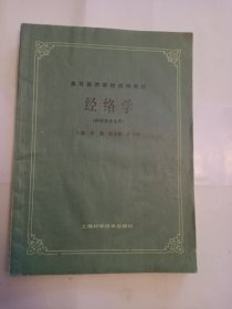 经络学