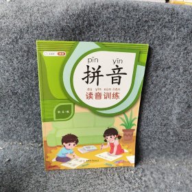 拼音拼读汉语读音训练幼小衔接启蒙书幼儿园学前大班升小学一年级专项强化训练学习