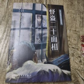 江户川乱步少年侦探系列:怪盗二十面相