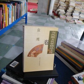 当代散文名家精品文库.袁鹰卷