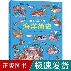 画给孩子的海洋简史：精装彩绘本（中科院学者、古生物学家进行图文审定，给每个喜爱大海和海洋生物的孩子）