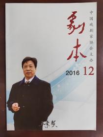 剧本杂志  2016年第12期