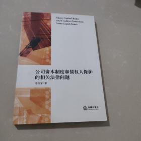 公司资本制度和债权人保护的相关法律问题