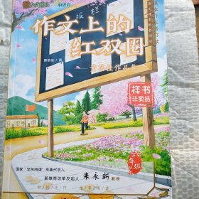 作文上的红双圈：黄蓓佳作品集