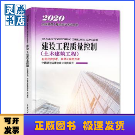 建设工程质量控制:土木建筑工程(2020)