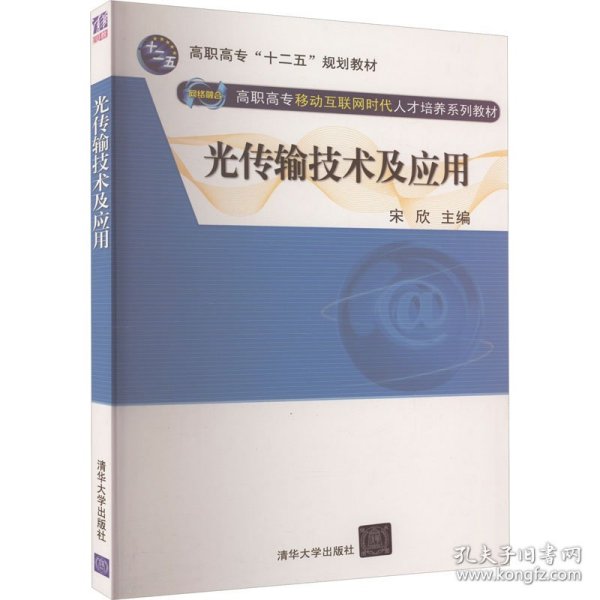 光传输技术及应用（网络融合 高职高专移动互联网时代人才培养系列教材）