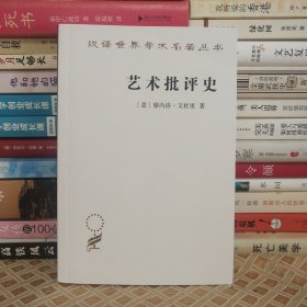 艺术批评史(汉译名著本17)