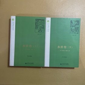 北师大 水浒传（上下） 北师大语文新课标系列