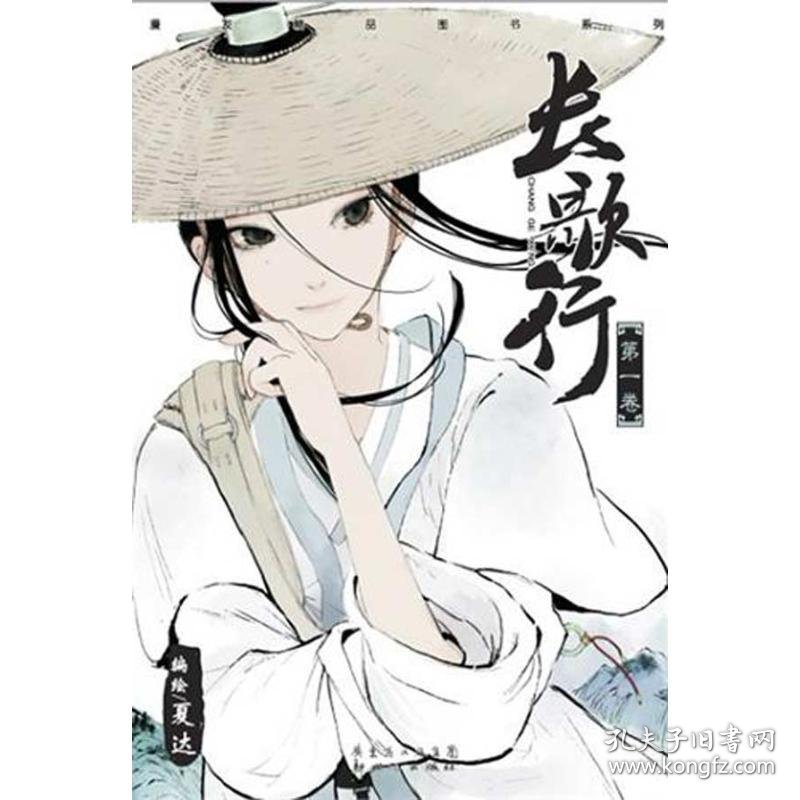 【八五品】 长歌行 1 第一卷 漫画书