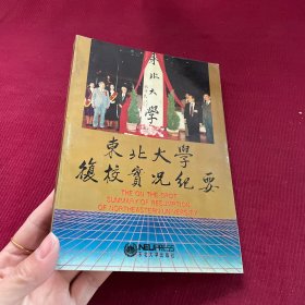 东北大学复校实况纪要