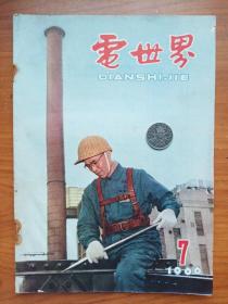 1966年《电世界》第7期--纪念建党45周年