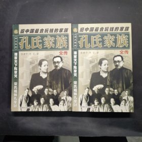 孔氏家族全传  上下