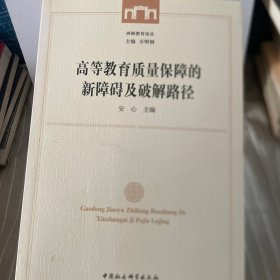 高等教育质量保障的新障碍及破解路径