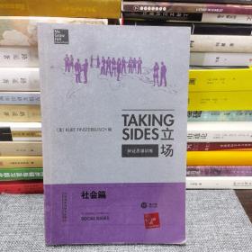 立场——辩证思维训练：社会篇（第17版）（Takng Sides系列）