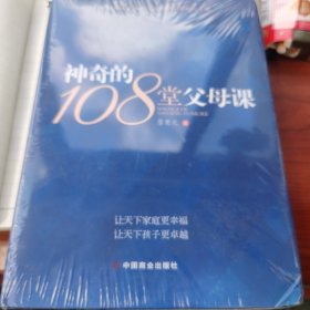 神奇的108堂父母课