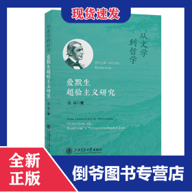 从文学到哲学：爱默生超验主义研究