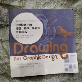 平面设计中的绘画、构成、色彩与空间样式：美国视觉设计学院用书