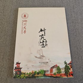 四川大学研究生手册