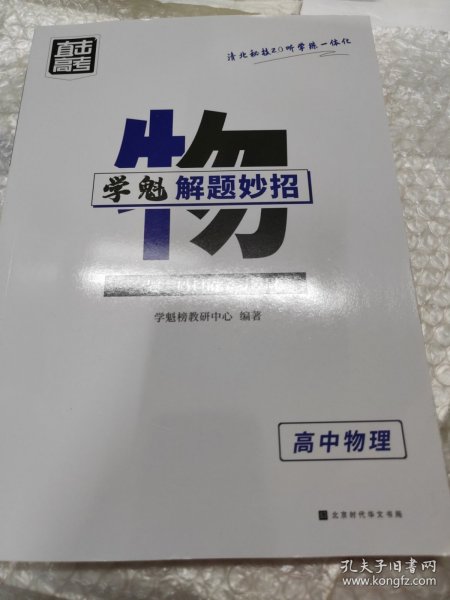 学魁榜直击高考·学魁解题妙招高中物理51个解题技巧242个题目视频数