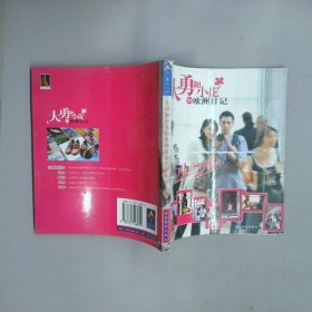 大勇和小花的欧洲日记  薛勇 湖南教育出版社