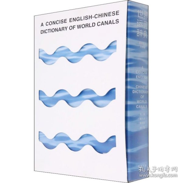 世界运河辞典（简明英汉对照版）