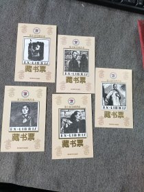 重庆首届书市藏书票-1套5张全