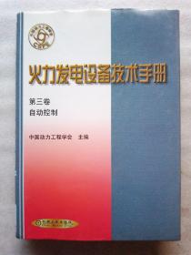 火力发电设备技术手册-（ 第三卷：自动控制）