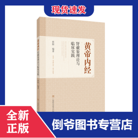 黄帝内经肾藏象理论与临床实践