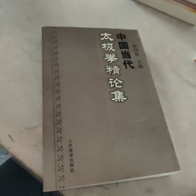 中国当代太极拳精论集