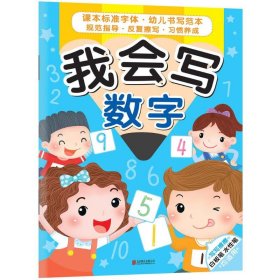 【正版书籍】我会写数字