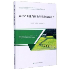 农村产业化与创业型职业农民培育