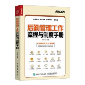 后勤管理工作流程與制度手冊