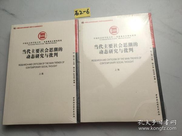 当代主要社会思潮的动态研究与批判（上集）