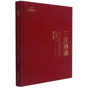 三江潮涌(1921-1949年中国共产党宁波革命历程)(精) 9787552643107