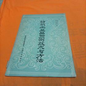 纺织工业品预测技术与方法
