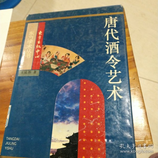 唐代酒令艺术：关于敦煌舞谱、早期文人词及其文化背景的研究