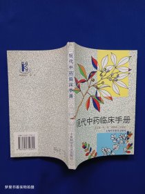 现代中药临床手册