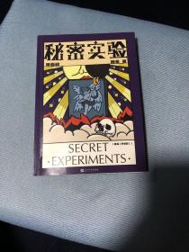 秘密实验.甲骨碎