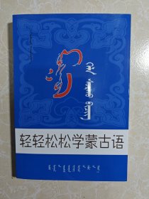 轻轻松松学蒙古语（蒙文）