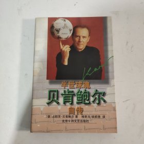 半世球魂――贝肯鲍尔自传