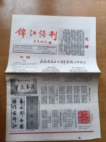 锦江诗刊 1999年秋 庆祝国庆50周年暨澳门回归