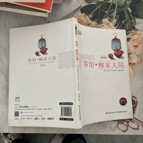 茶馆柳家大院/美绘经典系列