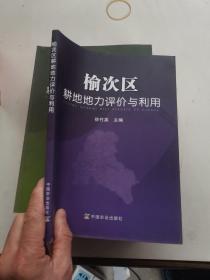 榆次区耕地地力评价与利用