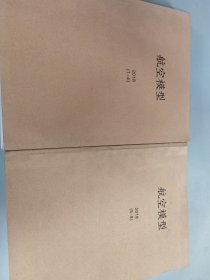 航空模型2018年 月刊 第1-8期合售，馆藏